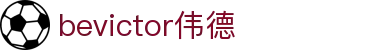 Bevictor伟德官网 - 韦德(中国)体育-伟大始于1946